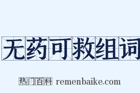 无药可救组词是什么意思的图片